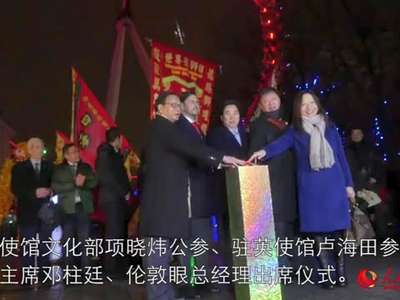 [视频]英国“伦敦眼”将为中国春节亮灯