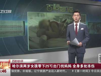 [视频]哈尔滨两岁女孩零下25℃出门找妈妈 全身多处冻伤