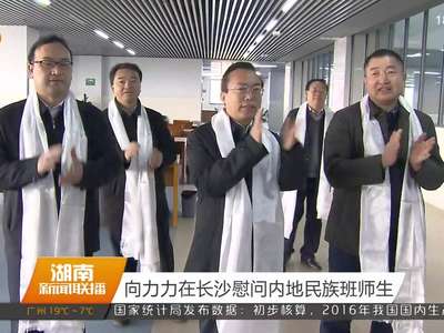 向力力在长沙慰问内地民族班师生