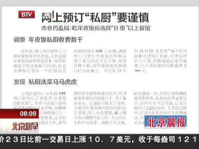 [视频]网上预订私厨要谨慎：收费上千 洗菜马马虎虎