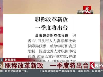 [视频]职称改革新政 一季度将出台