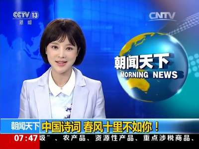[视频] 中国诗词 春风十里不如你！