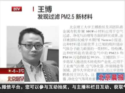 [视频]北京理工大学王博教授发现过滤PM2.5新材料
