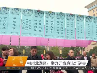 郴州北湖区：举办元宵廉洁灯谜会
