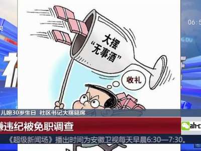 [视频]南京：儿媳30岁生日 社区书记大摆筵席——涉嫌违纪被免职调查