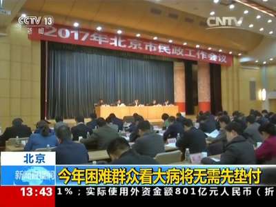 [视频]北京：今年困难群众看大病将无需先垫付