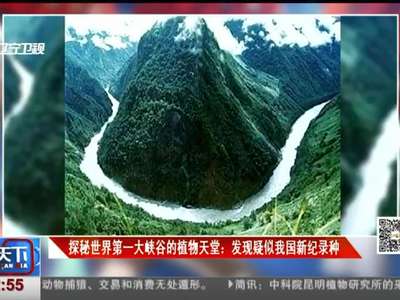 [视频]探秘世界第一大峡谷的植物天堂：发现疑似我国新纪录种