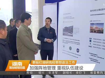 蔡振红调研高校思想政治工作 加强阵地管理 重视队伍建设