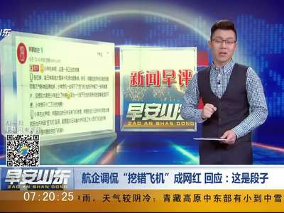 [视频]大雪过后祥鹏航空公司发微博：挖错飞机了