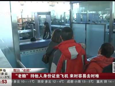 [视频]整治“老赖”：“老赖”持他人身份证坐飞机 来时容易去时难