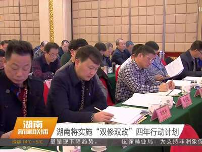 湖南将实施“双修双改”四年行动计划