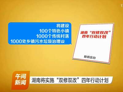 湖南将实施“双修双改”四年行动计划