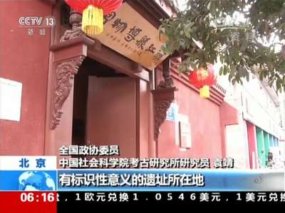 [视频]两会全视点·贫困地区文物保护需加大投入