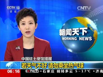 [视频]中国驻土使馆提醒：若天气不好 请勿乘坐热气球