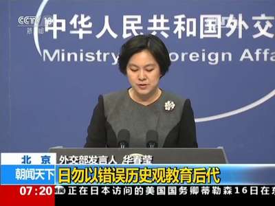[视频]中国外交部：日勿以错误历史观教育后代