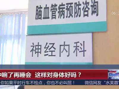 [视频]闹钟响了再睡会 这样对身体好吗？
