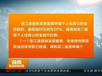 湖南省直公积金新政发布 提高二套房首付比例