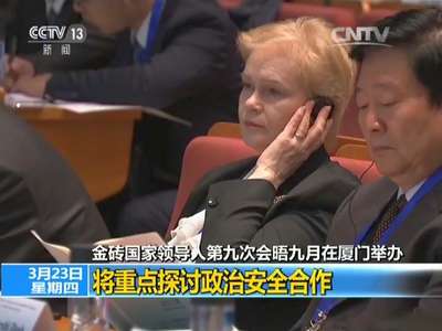 [视频]金砖国家领导人第九次会晤九月在厦门举办：将重点探讨政治安全合作