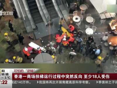 [视频]可怕的“逆转”：香港一商场扶梯运行过程中突然反向 至少18人受伤