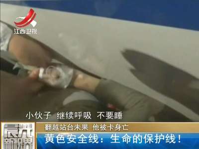 [视频]翻越站台未果 男子遭列车挤压身亡