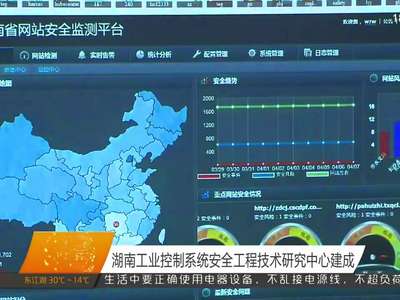 湖南工业控制系统安全工程技术研究中心建成