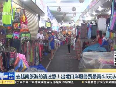 [视频]越南旅游：出境口岸服务费最高4.5元人民币