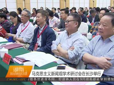 马克思主义新闻观学术研讨会在长沙举行