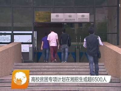 高校贫困专项计划在湘招生或超6500人