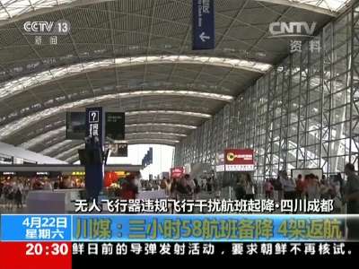 [视频]四川成都：危险！机场净空区屡现无人飞行器