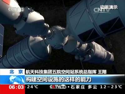 [视频]中国航天日·独家专访空间站系统总指挥王翔 2022年前后 建成中国空间站