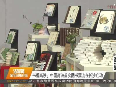 书香高铁：中国高铁首次图书漂流在长沙启动