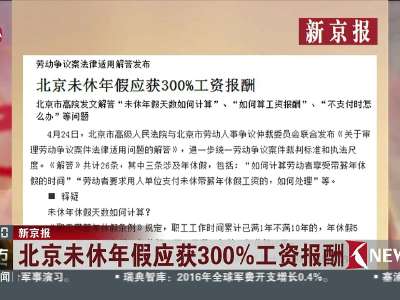 [视频]北京未休年假应获300%工资报酬