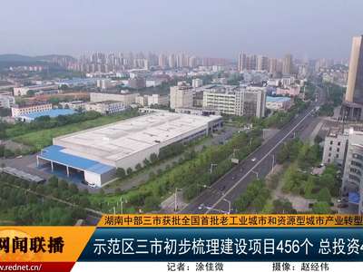 示范区三市初步梳理建设项目456个 总投资4022亿元