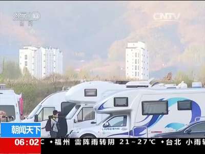 [视频]“五一”假期结束·出游：出游新方式 房车旅游受关注