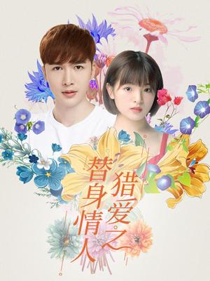 猎爱之替身情人