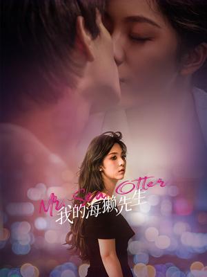 我的海獭先生