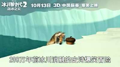 3D《冰川时代2：融冰之灾》中文预告曝光 黄磊&多多配音