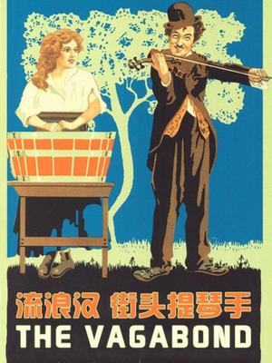 街头提琴手