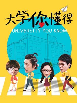 大学你懂得