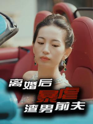 离婚后暴虐渣男前夫