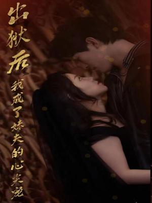 出狱后,我成了妹夫的心尖宠