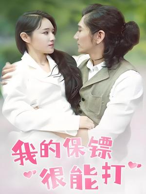 我的保镖很能打