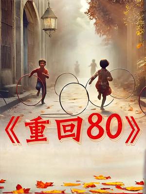 重回80后