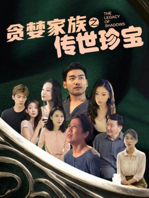 贪婪家族之传世珍宝