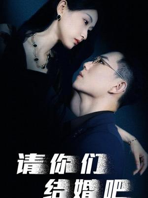 请你们结婚吧