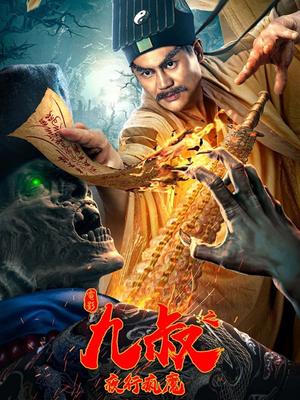 九叔之夜行狂魔