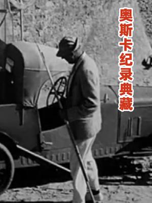 奥斯卡纪录典藏