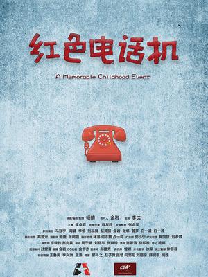 红色电话机