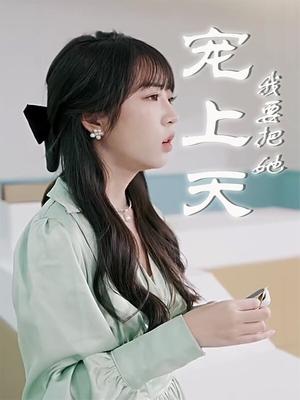 我要把她宠上天了