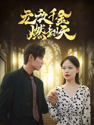 无敌千金燃翻天